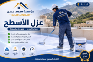 شركة عزل أسطح بالباحة