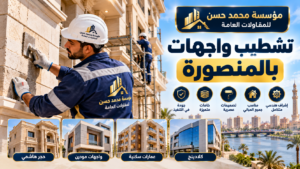 تشطيب واجهات بالمنصورة